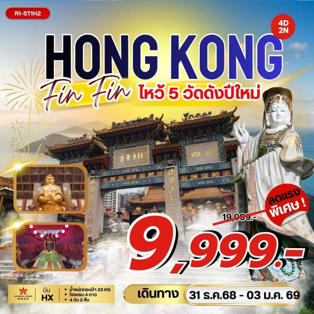 รีพัลส์เบย์ หวังต้าเซียน แชกงหมิว วัดหวังต้าเซียน (Wong Tai Sin Temple)ㆍวัดเจ้าแม่กวนอิมฮองฮำ (Hong Ham Kwun Yum Temple)ㆍวัดแชกงหมิว (Che Kung Temple)ㆍเจ้าแม่กวนอิม รีพัลส์เบย์ (Repulse Bay Kuan Yin Statue)ㆍวัดหลินฟ้า (Lin Fa Temple)ㆍโรงงานกังหันฮวงจุ้ย FORTUNE JEWELRY (Fortune Jewelry & Feng Shui Factory)ㆍร้านหยก (Jade Shop)ㆍช้อปปิ้งย่านจิมซาจุ่ย (Tsim Sha Tsui Shopping Area)#มีวันอิสระ#ไหว้พระ  #สายมู