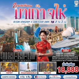 ทัวร์มาเก๊า จูไห่ฟิชเชอร์เกิร์ล (Zhuhai Fisher Girl)ㆍสวนสนุกฉางหลงโอเชี่ยนคิงดอม (Chimelong Ocean Kingdom)ㆍสวนสนุกฉางหลงสเปซชิปพาร์ค (Chimelong Spaceship Park)ㆍวิหารเซนต์ปอล (St. Paul’s Ruins)ㆍเซนาโด้สแควร์ (Senado Square)   #เที่ยวเต็มไม่มีวันอิสระ #สวนสนุก