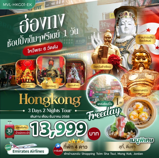 มงก๊ก รีพัลส์เบย์ แชกงหมิว กระเช้านองปิง (Ngong Ping 360)ㆍวิคตอเรียพีค (Victoria Peak)ㆍเจ้าแม่กวนอิม รีพัลส์เบย์ (Repulse Bay)ㆍวัดแชกงหมิว (Che Kung Temple)ㆍย่านจิมซาจุ่ย (Tsim Sha Tsui) #มีวันอิสระ  #ดิสนีย์แลนด์ #ไหว้พระ