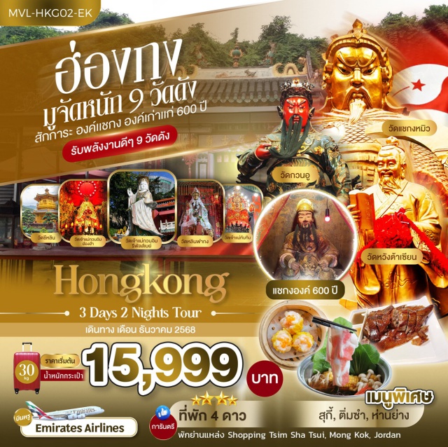 แชกงหมิว รีพัลส์เบย์ มงก๊ก วัดแชกงหมิว (Che Kung Temple)ㆍวัดหวังต้าเซียน (Wong Tai Sin Temple)ㆍเจ้าแม่กวนอิม รีพัลส์เบย์ (Repulse Bay)ㆍวัดชีหลิน (Chi Lin Nunnery)ㆍวัดเจ้าแม่ทับทิบ (Yau Ma Tei Tin Hau Temple) #เที่ยวเต็มไม่มีวันอิสระ#ไหว้พระ