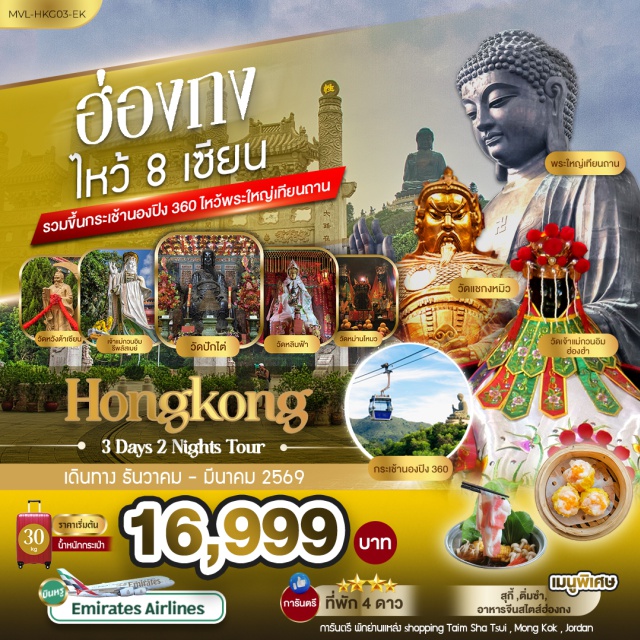 รีพลัสเบย์ นองปิง วัดหม่านโหมว รีพลัสเบย์ (Repulse Bay)ㆍวัดหลินฟ้า (Lin Fa Temple)ㆍวัดแชกง (Che Kung Temple)ㆍกระเช้านองปิง 360 (Ngong Ping 360 Cable Car)ㆍCityGate Outlets #เที่ยวเต็มไม่มีวันอิสระ #สายมู