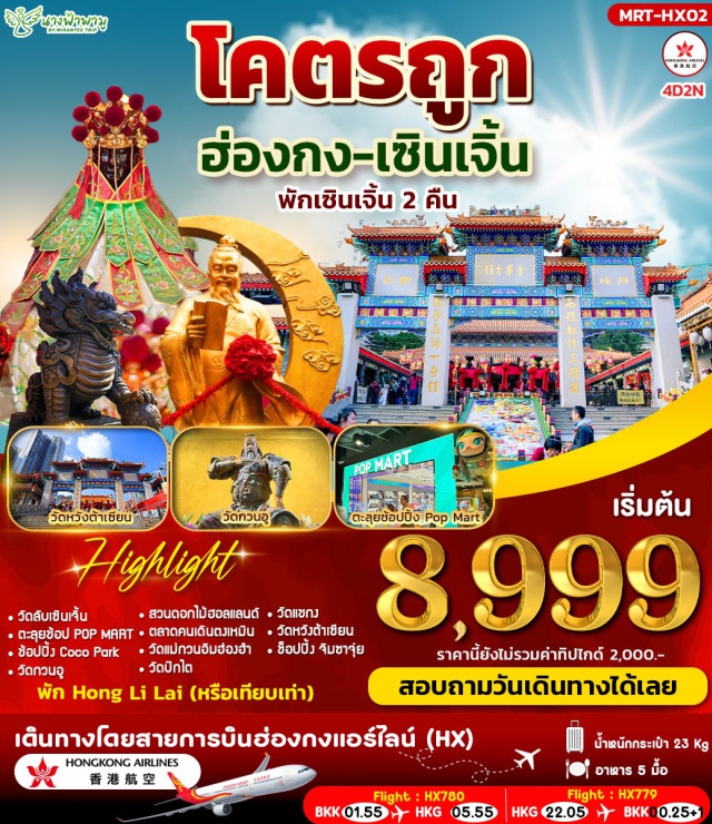 เซินเจิ้น วัดกวนอู หวังต้าเซียน ฮ่องกง (Hong Kong)ㆍแม่กวนอิมฮองฮำ (Kwun Yum / Guanyin Statue, Hung Hom)ㆍรีพลัสเบย์ (Repulse Bay)ㆍวัดหลินฟากง (Lin Fa Kung Temple / Lin Fa Temple)ㆍวัดแม่ทับทิม (Tin Hau Temple)ㆍร้านกังหัน (Feng Shui Windmill Shop)ㆍร้านหยก (Jade Factory / Jade Shop)ㆍวัดแชกง (Che Kung Temple / Che Kung Miu)ㆍวัดแม่มังกร (Lung Mo Temple)