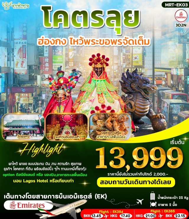 รีพลัสเบย์ วัดหวังต้าเซียน วัดแชกง ฮ่องกง (Hong Kong)ㆍรีพลัสเบย์ (Repulse Bay)ㆍวัดหลินฟากง / หลินฟา (Lin Fa Kung Temple / Lin Fa Temple)ㆍแม่กวนอิมฮองฮำ (Kwun Yum / Guanyin Statue, Hung Hom)ㆍวัดแม่ทับทิม (Tin Hau Temple)ㆍD Drax (D Drax)ㆍร้านหยก (Jade Factory / Jade Shop)ㆍวัดแชกง (Che Kung Temple / Che Kung Miu)ㆍวัดหวังต้าเซียน (Wong Tai Sin Temple)