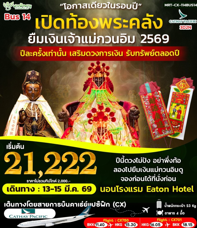 ย่านมงก๊ก รีพลัสเบย์ จิมซาจุ่ย ฮ่องกง (Hong Kong)ㆍย่านจิมซาจุ่ย (Tsim Sha Tsui)ㆍพิธีเปิดท้องพระคลังยืมเงินแม่กวนอิมฮองฮำ (Hung Hom Kwun Yum Treasury Opening Ceremony)ㆍวัดแม่ทับทิม (Tin Hau Temple)ㆍวัดแม่มังกร (Lung Mo Temple)ㆍวัดปักไต (Pak Tai Temple)ㆍร้านกังหัน (Feng Shui Windmill Shop)ㆍร้านหยก (Jade Factory / Jade Shop)ㆍย่านมงก๊ก (Mong Kok)ㆍรีพลัสเบย์ (Repulse Bay)ㆍวัดหลินฟากง (Lin Fa Kung Temple / Lin Fa Temple)ㆍวัดแชกง (Che Kung Temple / Che Kung Miu)