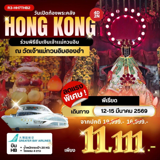 รีพัลส์เบย์ วัดหลินฟ้า วัดหมั่นโหมว สนามบินสุวรรณภูมิ - กรุงเทพฯ (สุวรรณภูมิ) – ฮ่องกง (เช็กแล็บก็อก) เจ้าแม่กวนอิมรีพัลส์เบย์ – วัดหลินฟ้า – วัดหมั่นโหมว - ร่วมพิธียืมเงินเจ้าแม่กวนอิม ณ วัดเจ้าแม่กวนอิมฮองฮำ ในวันเปิดท้องพระคลังเจ้าแม่กวนอิม ล่องเรือชมเกาะฮ่องกง – ช้อปปิ้งย่านจิมซาจุ่ย AVENUE OF STAR - วัดหวังต้าเซียน – โรงงานกังหันฮวงจุ้ย FORTUNE JEWELRY และ ร้านหยก – วัดแชกง – วัดเจ้าแม่ทับทิมทินหัว ช้อปปิ้งย่านมงก๊ก & เลดี้ มาร์เก็ต สนามบินฮ่องกง (เช็กแล็บก็อก) – กรุงเทพฯ (สุวรรณภูมิ)