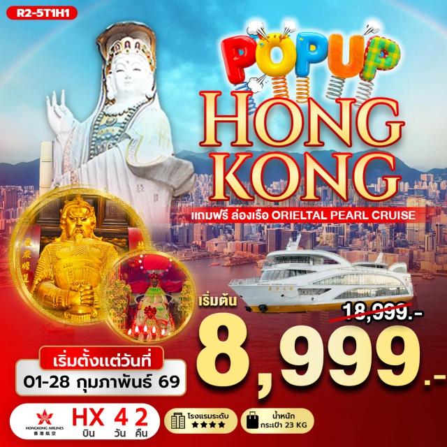 วิคตอเรียพีค รีพัลส์เบย์ จิมซาจุ่ย ยอดเขาวิคตอเรียพีค (Victoria Peak)ㆍเจ้าแม่กวนอิม รีพัลส์เบย์ (Repulse Bay Guanyin)ㆍวัดหลินฟ้า (Lin Fa Temple)ㆍล่องเรือ ORIENTAL PEARL CRUISEㆍวัดแชกงหมิว (Che Kung Temple) #มีวันอิสระ#สายมู