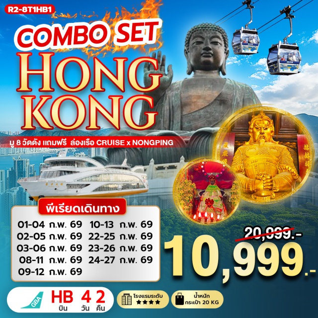 นองปิง รีพัลส์เบย์ จิมซาจุ่ย กระเช้านองปิง 360 (Ngong Ping 360)ㆍพระใหญ่เทียนถาน (Tian Tan Buddha)ㆍวัดหวังต้าเซียน (Wong Tai Sin Temple)ㆍล่องเรือออเรียนทัลเพิร์ล (Oriental Pearl Cruise)ㆍช้อปปิ้งจิมซาจุ่ย (Tsim Sha Tsui) #มีวันอิสระ #สายมู