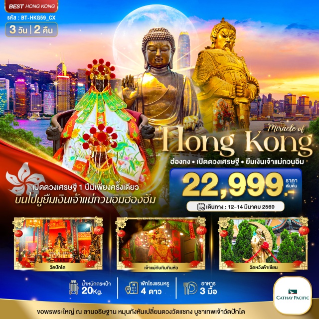 เช็กแลปก๊อก นองปิง มงก็อก กระเช้านองปิง 360 (Ngong Ping 360) ㆍ พระใหญ่เทียนถาน (Tian Tan Buddha) ㆍ วัดหวังต้าเซียน (Wong Tai Sin Temple) ㆍ วัดแชกงหมิว (Che Kung Temple) ㆍ พิธีเปิดท้องพระคลังเจ้าแม่กวนอิมฮองฮัม (Hung Hom Kwun Yum)
#เที่ยวเต็มไม่มีวันอิสระ#ไหว้พระ #สายมู