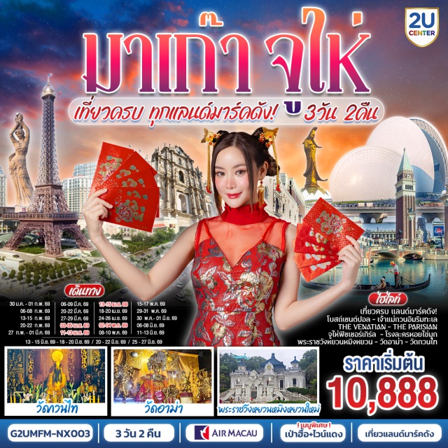 มาเก๊า จู่ไห่ เซนาโด้สแควร์ ตลาดกงเป่ย (Gongbei Market) ㆍ พระราชวังหยวนหมิงหยวนใหม่ (New Yuanming Palace) ㆍ ฟิชเชอร์ เกิร์ล จูไห่ (Fisher Girl, Zhuhai) ㆍ วัดอาม่า (A-Ma Temple) ㆍ วิหารเซนต์ปอล (St. Paul’s Cathedral) ㆍ วัดกวนไท (Guanyin Temple) ㆍ เจ้าแม่กวนอิมริมทะเล (Guanyin by the Sea)#เที่ยวเต็มไม่มีวันอิสระ#ไหว้พระ #สายมู