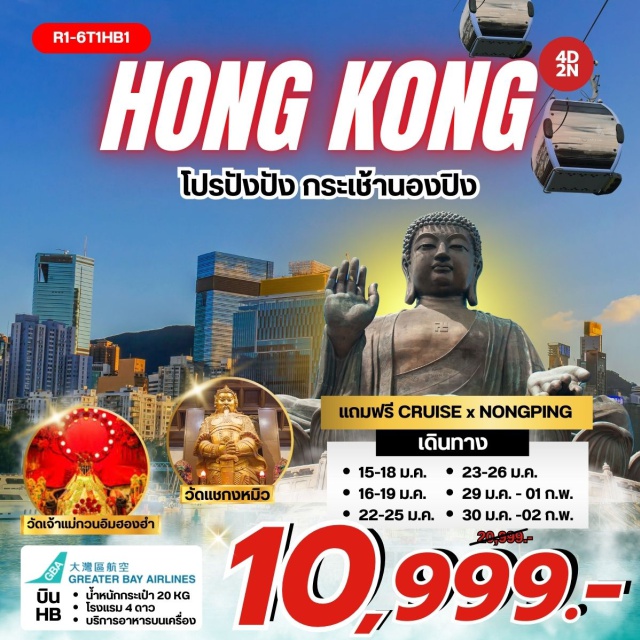 ลันเตา  นองปิง กระเช้านองปิง 360 (Ngong Ping 360 Cable Car) ㆍ พระใหญ่เทียนถาน (Tian Tan Buddha) ㆍ หมู่บ้านนองปิง (Ngong Ping Village) ㆍ ซิตี้เกตเอาท์เล็ต (Citygate Outlet) ㆍ เจ้าแม่กวนอิม รีพัลส์เบย์ (Repulse Bay Goddess of Mercy) ㆍ วัดหลินฟ้า (Lin Fa Temple) ㆍ วัดเจ้าแม่กวนอิม ฮองฮำ (Kwun Yum Temple Hung Hom) ㆍ วัดแชกงหมิว (Che Kung Temple) ㆍ วัดหวังต้าเซียน (Wong Tai Sin Temple) ㆍ ล่องเรือ Oriental Pearl Cruise ㆍ ช้อปปิ้ง (Shopping Day) #มีวันอิสระ#ไหว้พระ  #สายมู