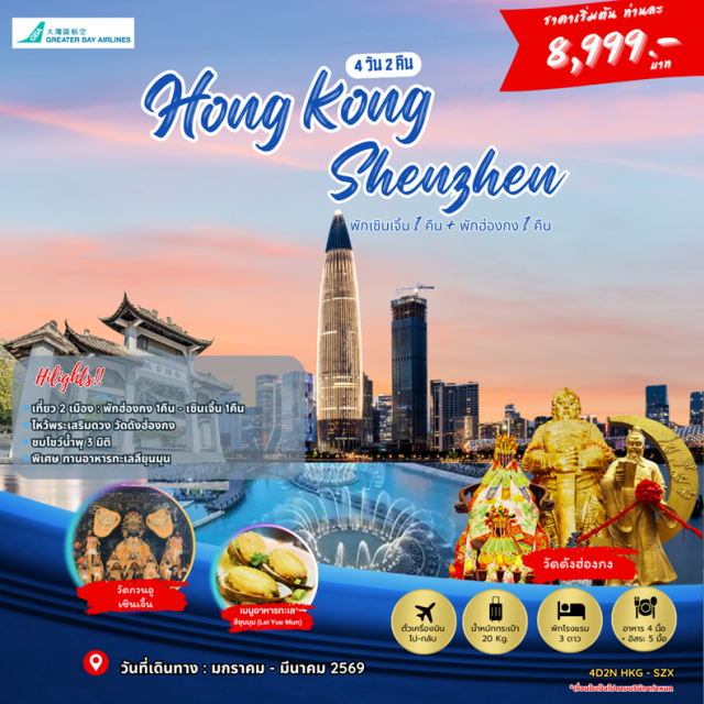 เซินเจิ้น หนานโถว ตงเหมิน ไหว้ขอพร วัดกวนอู (Guan Yu Temple)ㆍชม เมืองโบราณหนานโถว (Nantou Ancient City)ㆍวัดหวังต้าเซียน (Wong Tai Sin Temple)ㆍวัดแชกงหมิว (Che Kung Temple)ㆍช้อปปิ้ง ถนนคนเดินตงเหมิน (Dongmen Pedestrian Street) #เที่ยวเต็มไม่มีวันอิสระ #ไหว้พระ