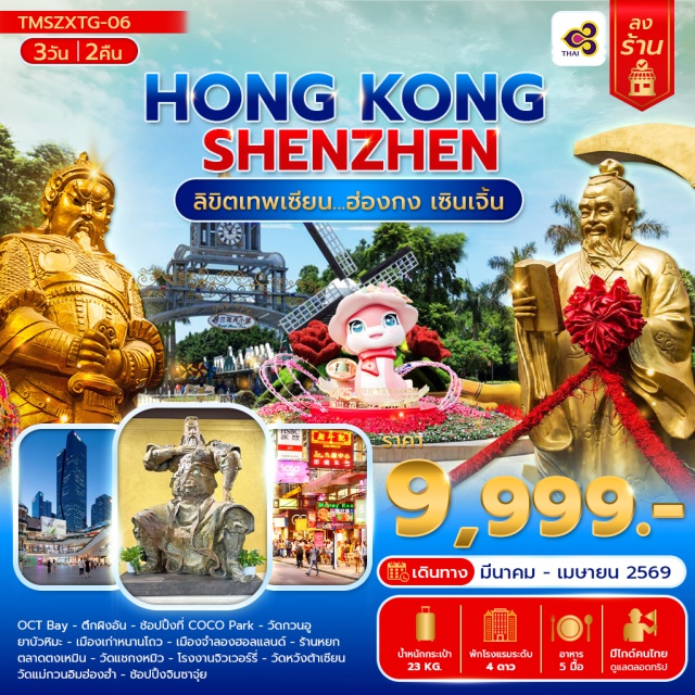 ลิขิตเทพเซียน...ฮ่องกง เซินเจิ้น โอซีทีเบย์ (OCT Bay)ㆍตึกผิงอัน (Ping An Finance Center)ㆍโคโค่พาร์ค (COCO Park)ㆍวัดกวนอู (Guan Yu Temple)ㆍยาบัวหิมะ (Snow Lotus)ㆍเมืองเก่าหนานโถว (Nantou Ancient City)ㆍเมืองจำลองฮอลแลนด์ (Window of the World – Netherlands Zone)ㆍร้านหยก (Jade Shop)ㆍตลาดตงเหมิน (Dongmen Market)ㆍวัดแชกงหมิว (Che Kung Temple)ㆍโรงงานจิวเวอร์รี่ (Jewelry Factory)ㆍวัดหวังต้าเซียน (Wong Tai Sin Temple)ㆍวัดแม่กวนอิมฮ่องฮำ (Hung Hom Kwun Yum Temple)ㆍช้อปปิ้งจิมซาจุ่ย (Tsim Sha Tsui)
#เที่ยวเต็มไม่มีวันอิสระ
#ไหว้พระ  #สายมู