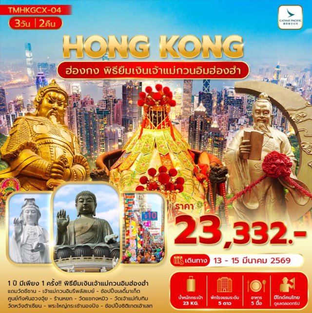 วัดชีซาน หวังต้าเซียน เจ้าแม่ทับทิม ฮ่องกง (Hong Kong)ㆍวัดชีซาน (Chi Lin Nunnery)ㆍเจ้าแม่กวนอิมรีพลัสเบย์ (Kwun Yam Shrine, Repulse Bay)ㆍเลดี้มาเก็ต (Ladies’ Market, Mong Kok)ㆍพิธียืมเงินเจ้าแม่กวนอิมฮ่องฮำ – วัดกวนอิมฮ่องฮำ (Kwun Yum Temple, Hung Hom)ㆍศูนย์กังหันฮวงจุ้ย (Feng Shui Wheel Center)ㆍร้านหยก (Jade Factory / Jade Shop)ㆍวัดแชกงหมิว (Che Kung Temple)ㆍวัดเจ้าแม่ทับทิม (Tin Hau Temple)ㆍวัดหวังต้าเซียน (Wong Tai Sin Temple)ㆍพระใหญ่เทียนถาน นองปิง (Tian Tan Buddha, Ngong Ping)ㆍกระเช้านองปิง 360 (Ngong Ping 360 Cable Car)ㆍซิติเกตเอ้าเลท (Citygate Outlets)
#พัก5ดาว