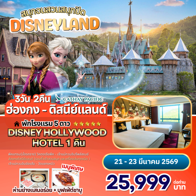 วิคตอเรียพีค ดิสนีย์แลนด์ วัดแชกงหมิว ฮ่องกง (Hong Kong)ㆍพีคแทรม (Peak Tram)ㆍวิคตอเรียพีค (Victoria Peak)ㆍเจ้าแม่กวนอิมรีพลัสเบย์ (Kwun Yam Shrine, Repulse Bay)ㆍฮ่องกงดิสนีย์แลนด์ (Hong Kong Disneyland)ㆍชมพลุในดิสนีย์แลนด์ (Disneyland Fireworks Show)ㆍเจ้าแม่กวนอิมฮ่องฮัม (Kwun Yum Temple, Hung Hom)ㆍร้านจิวเวอร์รี่กังหันนำโชค (Lucky Feng Shui Jewelry Shop)ㆍวัดแชกงหมิว (Che Kung Temple)ㆍแหล่งช้อปปิ้งฮ่องกง (Hong Kong Shopping Areas)