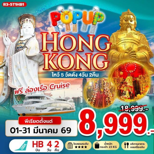 วิคตอเรียพีค รีพัลส์เบย์ จิมซาจุ่ย ชมวิวมุมสูง ยอดเขาวิคตอเรียพีค (Victoria Peak) ㆍ สักการะ เจ้าแม่กวนอิมรีพัลส์เบย์ (Repulse Bay Guanyin) ㆍ ล่องเรือยามค่ำ ORIENTAL PEARL CRUISE (Oriental Pearl Cruise) ㆍ ขอพรเสริมดวง วัดหวังต้าเซียน (Wong Tai Sin Temple) ㆍ ช้อปปิ้งย่านดัง จิมซาจุ่ย (Tsim Sha Tsui) #มีวันอิสระ #ไหว้พระ #สายมู