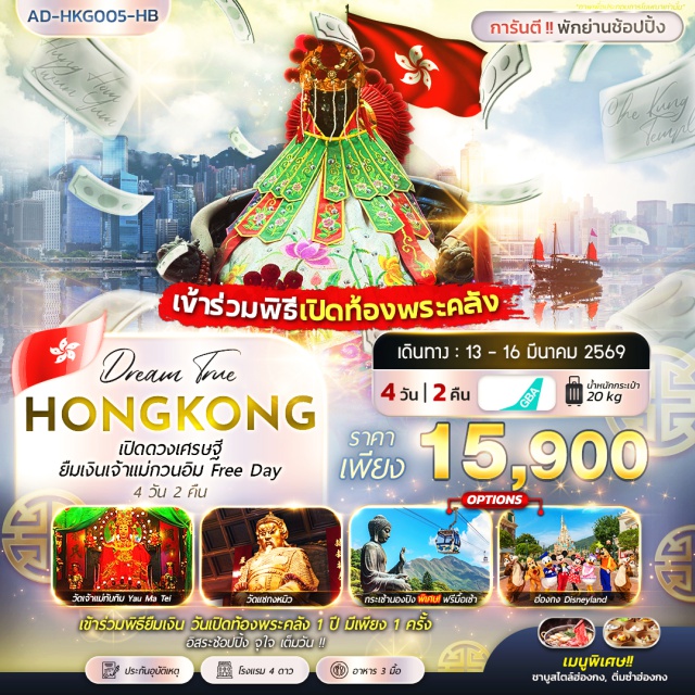 นองปิง ดิสนีย์แลนด์ มงก๊อก วัดฮองฮำร่วมพิธียืมเงินเจ้าแม่กวนอิม (Hung Hom Kwun Yum Temple)ㆍกระเช้านองปิง 360 (Ngong Ping 360)ㆍพระใหญ่เทียนถาน (Tian Tan Buddha)ㆍสวนสนุกดิสนีย์แลนด์ (Hong Kong Disneyland)ㆍช้อปปิ้งย่านมงก๊อก (Mong Kok) #มีวันอิสระ #ดิสนีย์แลนด์ #ไหว้พระ #สายมู #ไม่เข้าจีน