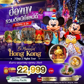 ทัวร์ฮ่องกง รีพลัสเบย์ (Repulse Bay)ㆍฮ่องกงดิสนีย์แลนด์ (Hong Kong Disneyland)ㆍวัดหวังต้าเซียน (Wong Tai Sin Temple)ㆍวัดแชกงหมิว กังหันเศรษฐี (Che Kung Temple)ㆍช้อปปิ้งมงก๊ก (Mong Kok) #เที่ยวเต็มไม่มีวันอิสระ #รวมดิสนีย์ #ดิสนีย์แลนด์ #สายมู #ไม่เข้าจีน