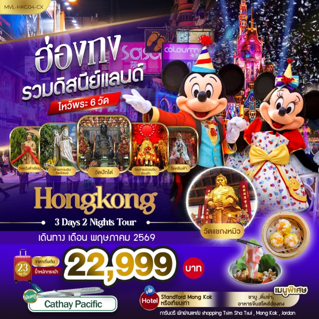 รีพลัสเบย์ ดิสนีย์แลนด์ วัดแชกง รีพลัสเบย์ (Repulse Bay)ㆍฮ่องกงดิสนีย์แลนด์ (Hong Kong Disneyland)ㆍวัดหวังต้าเซียน (Wong Tai Sin Temple)ㆍวัดแชกงหมิว กังหันเศรษฐี (Che Kung Temple)ㆍช้อปปิ้งมงก๊ก (Mong Kok) #เที่ยวเต็มไม่มีวันอิสระ #รวมดิสนีย์ #ดิสนีย์แลนด์ #สายมู #ไม่เข้าจีน