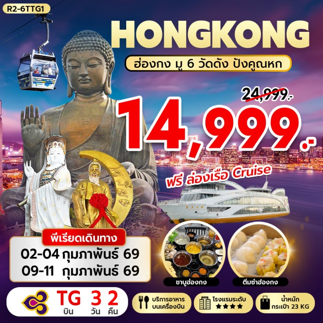 รีพัลส์เบย์ วัดหลินฟ้า วัดหวังต้าเซียน วัดเจ้าแม่กวนอิมฮองฮำ ฮ่องกง (Hong Kong)ㆍวัดหวังต้าเซียน (Wong Tai Sin Temple)ㆍวัดเจ้าแม่กวนอิมฮองฮำ (Kwun Yum Shrine, Hung Hom)ㆍโรงงานกังหันฮวงจุ้ย ฟอร์จูนจิวเวลรี่ (Fortune Jewelry Factory)ㆍร้านหยก (Jade Shop)ㆍวัดแชกงหมิว (Che Kung Temple)ㆍล่องเรือโอเรียนทัลเพิร์ลครูซ (Oriental Pearl Cruise)ㆍเจ้าแม่กวนอิม รีพัลส์เบย์ (Repulse Bay Kwun Yam Shrine)ㆍวัดหลินฟ้า (Lin Fa Kung Temple)ㆍเกาะลันเตา (Lantau Island)ㆍกระเช้านองปิง 360 (Ngong Ping 360)ㆍหมู่บ้านวัฒนธรรมนองปิง (Ngong Ping Village)ㆍพระใหญ่เทียนถาน (Tian Tan Buddha / Big Buddha)ㆍซิตี้เกตเอาท์เล็ท (Citygate Outlets)

#ไหว้พระ  #สายมู