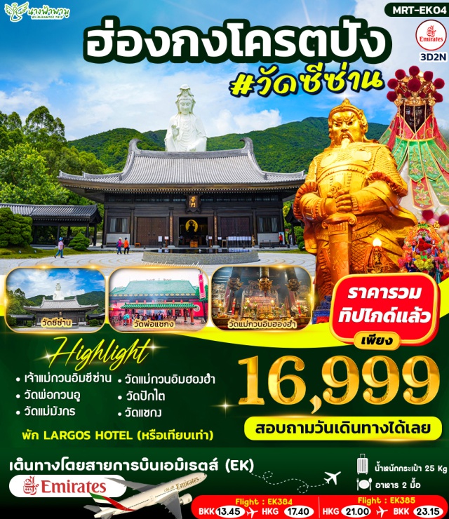 วัดซีซ่าน วัดกวนอู ศาลเจ้าแม่มังกร ฮ่องกงㆍวัดซีซ่าน (Chi Lin Nunnery)ㆍวัดกวนอู (Kwan Tai Temple)ㆍศาลเจ้าแม่มังกร (Tin Hau Temple)ㆍศาลเจ้าแม่ทับทิม (Tin Hau / Mazu Temple)ㆍร้านกังหัน (Feng Shui Windmill Shop)ㆍร้านหยก (Jade Shop)ㆍวัดแม่กวนอิมฮองฮำ (Hung Hom Kwun Yum Temple)ㆍวัดปักไต (Pak Tai Temple)ㆍวัดแชกงซาถิ่น (Che Kung Temple)