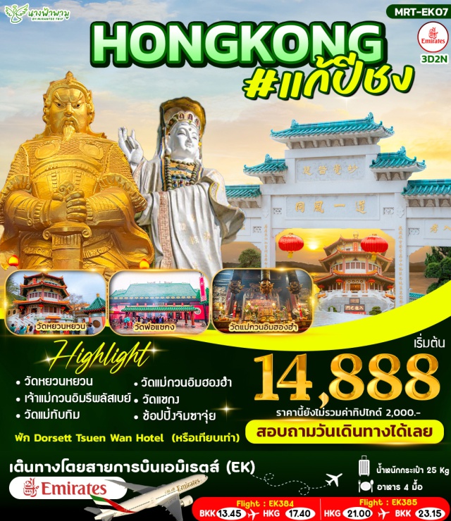 วัดหยวนหยวน รีพลัสเบย์ จิมซาจุ่ย ฮ่องกงㆍวัดหยวนหยวน (Yuen Yuen Institute)ㆍรีพลัสเบย์ (Repulse Bay)ㆍย่านช้อปปิ้งจิมซาจุ่ย (Tsim Sha Tsui)ㆍวัดแม่ทับทิม (Tin Hau / Mazu Temple)ㆍวัดแม่กวนอิมฮองฮำ (Hung Hom Kwun Yum Temple)ㆍร้านกังหัน (Feng Shui Windmill Shop)ㆍร้านหยก (Jade Shop)ㆍวัดแชกง (Che Kung Temple)