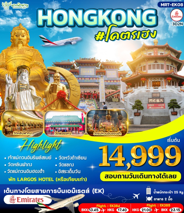 รีพลัสเบย์ หวังต้าเซียน วัดแชกง ฮ่องกงㆍรีพลัสเบย์ (Repulse Bay)ㆍหลินฟากง (Lin Fa Kung Temple)ㆍวัดแม่กวนอิมฮองฮำ (Hung Hom Kwun Yum Temple)ㆍวัดหวังต้าเซียน (Wong Tai Sin Temple)ㆍร้านกังหัน (Feng Shui Windmill Shop)ㆍร้านหยก (Jade Shop)ㆍวัดแชกง (Che Kung Temple)ㆍย่านช้อปปิ้งจิมซาจุ่ย (Tsim Sha Tsui)