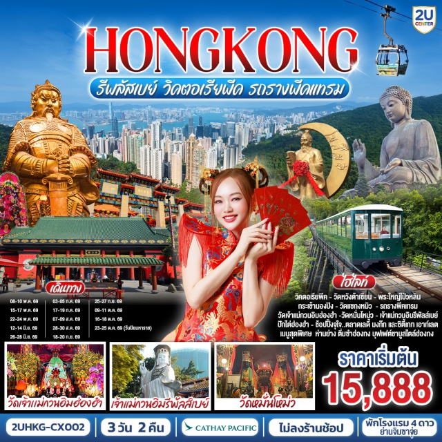 วิคตอเรียพีค นองปิง รีพลัสเบย์ ชมวิวมุมสูงวิคตอเรียพีค (Victoria Peak)ㆍนั่งกระเช้านองปิง 360 (Ngong Ping 360) สักการะพระใหญ่เกาะลันเตา (Tian Tan Buddha)ㆍไหว้พระเสริมสิริมงคลวัดหวังต้าเซียน (Wong Tai Sin Temple)ㆍช้อปปิ้งย่านมงก๊ก เลดี้มาร์เก็ต (Ladies Market Mong Kok) #มีวันอิสระ #ดิสนีย์แลนด์ #ไหว้พระ