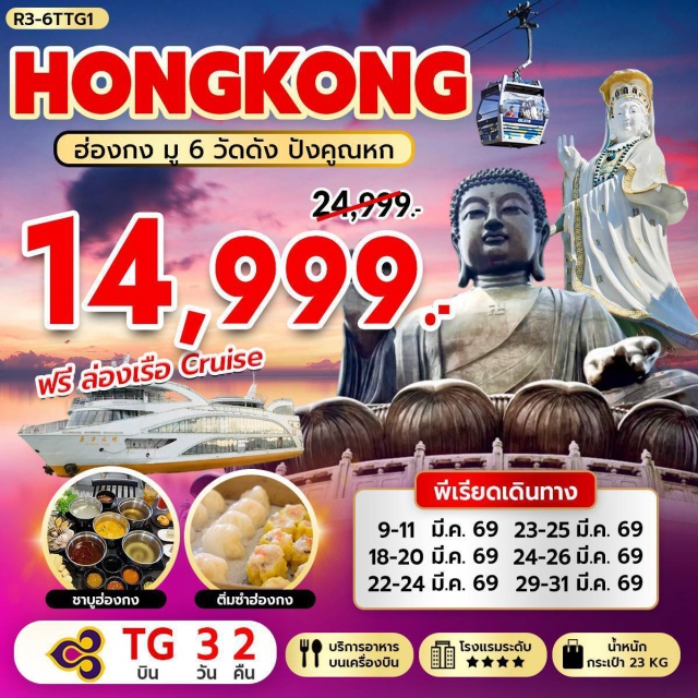 หวังต้าเซียน อิมฮองฮำ วัดหลินฟ้า วัดหวังต้าเซียน (Wong Tai Sin Temple)ㆍวัดเจ้าแม่กวนอิมฮองฮำ (Hung Hom Kwun Yum Temple)ㆍโรงงานกังหันฮวงจุ้ย Fortune Jewelry (Feng Shui Fortune Jewelry Factory)ㆍร้านหยก (Jade Shop)ㆍวัดแชกงหมิว (Che Kung Temple)ㆍล่องเรือ ORIENTAL PEARL CRUISE (Oriental Pearl Harbour Cruise)ㆍเจ้าแม่กวนอิม รีพัลส์เบย์ (Repulse Bay Kwun Yam Statue)ㆍวัดหลินฟ้า (Lin Fa Kung Temple)ㆍเกาะลันเตา (Lantau Island)ㆍกระเช้านองปิง 360 (Ngong Ping 360 Cable Car)ㆍหมู่บ้านวัฒนธรรมนองปิง (Ngong Ping Village)ㆍพระใหญ่เทียนถาน (Tian Tan Buddha / Big Buddha)ㆍCITY GATE OUTLET (Citygate Outlets)#พัก4ดาว