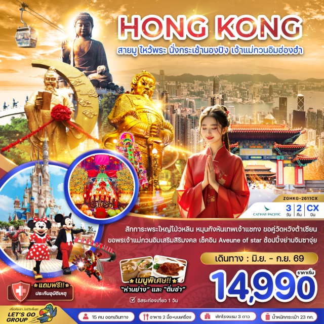 แชกงหมิว วัดโป่วหลิน หวังต้าเซียน กระเช้านองปิง 360 (Ngong Ping 360 Cable Car)ㆍวัดโป่วหลิน (Po Lin Monastery)ㆍพระใหญ่เทียนถาน (Tian Tan Buddha / Big Buddha)ㆍหมู่บ้านวัฒนธรรมนองปิง (Ngong Ping Village)ㆍห้างซิตี้เกต เอาท์เล็ท (Citygate Outlets)ㆍAvenue of Starsㆍฮ่องกงดิสนีย์แลนด์ (Hong Kong Disneyland)ㆍวัดแชกงหมิว (Che Kung Temple)ㆍโรงงานจิวเวอร์รี่ (Jewelry Factory)ㆍร้านหยก (Jade Shop)ㆍวัดหวังต้าเซียน (Wong Tai Sin Temple)ㆍวัดเจ้าแม่กวนอิมฮ่องฮำ (Hung Hom Kwun Yum Temple)ㆍย่านจิมซาจุ่ย (Tsim Sha Tsui)