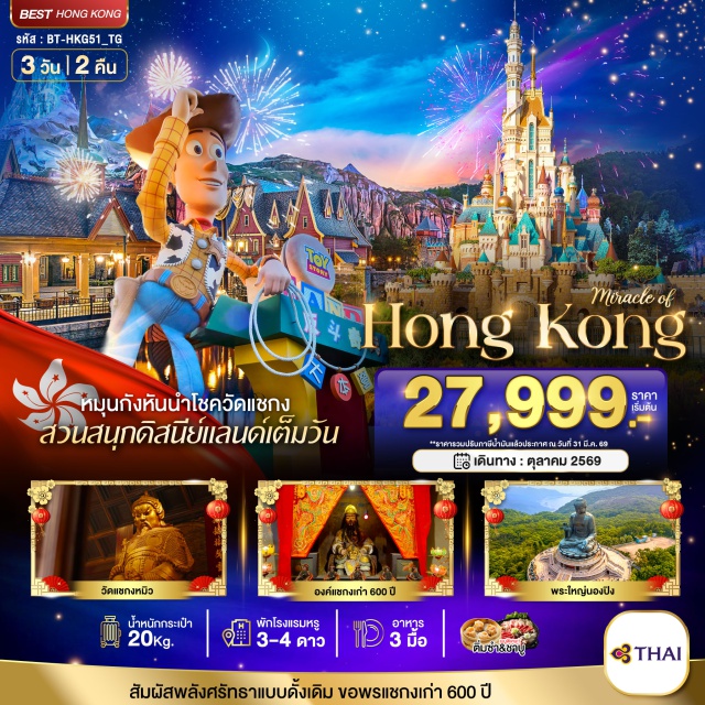 นองปิง ดิสนีย์แลนด์ กระเช้านองปิง (Ngong Ping 360 Cable Car)ㆍพระใหญ่เทียนถาน (Tian Tan Buddha / Big Buddha)ㆍหมู่บ้านนองปิง (Ngong Ping Village)ㆍซิตี้เกตเอ้าทเลท (Citygate Outlets)ㆍสวนสนุกดิสนีย์แลนด์ฮ่องกง (Hong Kong Disneyland)ㆍวัดแชกง 600 ปี (Che Kung Temple)ㆍร้านหยก (Jade Shop – รายละเอียดโปรแกรมทัวร์)ㆍโรงงานจิวเวลรี่ (Jewelry Factory – รายละเอียดโปรแกรมทัวร์)ㆍวัดแชกงหมิว (Che Kung Miu)