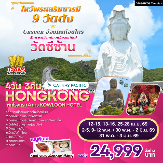 นองปิง รีพลัสเบย์ แชกงหมิว พระใหญ่นองปิง (Tian Tan Buddha) นั่งกระเช้านองปิง 360 องศา (Ngong Ping 360)ㆍวัดหมั่นโหมว (Man Mo Temple)ㆍเจ้าแม่กวนอิมรีพลัสเบย์ (Repulse Bay Kwun Yum)ㆍวัดแชกงหมิว (Che Kung Temple)ㆍวัดหวังต้าเซียน (Wong Tai Sin Temple) #มีวันอิสระ #ไหว้พระ #สายมู