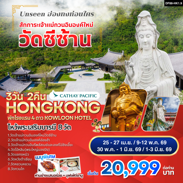 วิคตอเรียพีค รีพลัสเบย์ นองปิง พีคแทรม (Peak Tram) ชมวิววิคตอเรียพีค (Victoria Peak)ㆍเจ้าแม่กวนอิมรีพลัสเบย์ (Repulse Bay Kwun Yum)ㆍวัดหวังต้าเซียน (Wong Tai Sin Temple)ㆍวัดแชกงหมิว (Che Kung Temple)ㆍพระใหญ่นองปิง นั่งกระเช้า 360 องศา (Ngong Ping 360) #เที่ยวเต็มไม่มีวันอิสระ #ไหว้พระ #สายมู