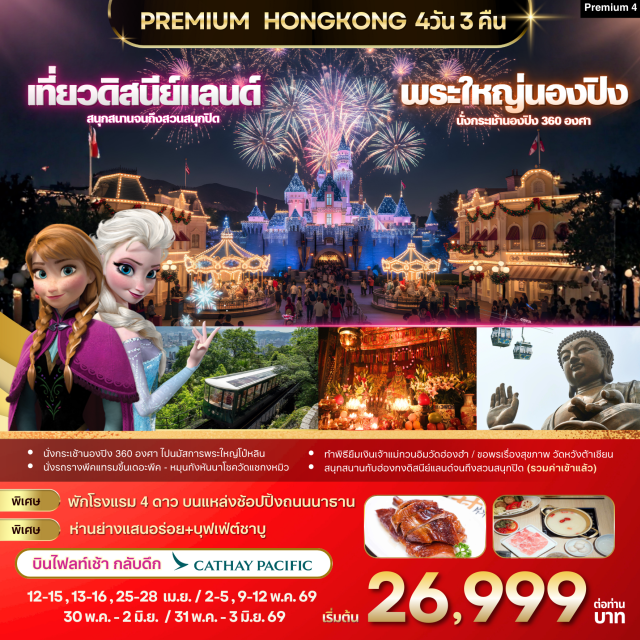 นองปิง วิคตอเรียพีค ดิสนีย์แลนด์ พระใหญ่นองปิง นั่งกระเช้า 360 องศา (Ngong Ping 360)ㆍพีคแทรม ชมวิคตอเรียพีค (Peak Tram & Victoria Peak)ㆍเจ้าแม่กวนอิมรีพลัสเบย์ (Repulse Bay Kwun Yum)ㆍวัดหวังต้าเซียน (Wong Tai Sin Temple)ㆍสวนสนุกดิสนีย์แลนด์ (Hong Kong Disneyland) #มีวันอิสระ #ดิสนีย์แลนด์ #รวมดิสนีย์