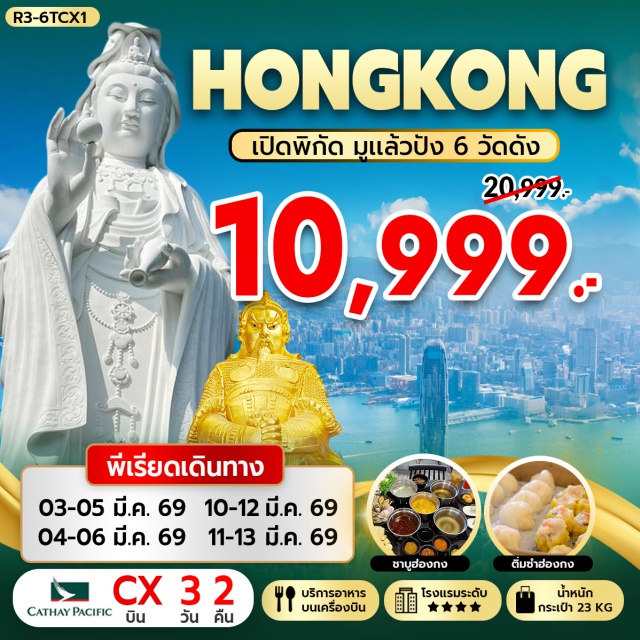 วัดซีซ้าน วัดแชกงหมิว รีพัลส์เบย์ วัดซีซ้าน (Chi Lin Nunnery)ㆍวัดแชกงหมิว (Che Kung Temple)ㆍวัดหวังต้าเซียน (Wong Tai Sin Temple)ㆍเจ้าแม่กวนอิมรีพัลส์เบย์ (Repulse Bay Kwun Yum)ㆍแหล่งท่องเที่ยวอ่าววิคตอเรีย อเวนิวออฟสตาร์ (Avenue of Stars) #เที่ยวเต็มไม่มีวันอิสระ #ไหว้พระ #สายมู #ไม่เข้าจีน