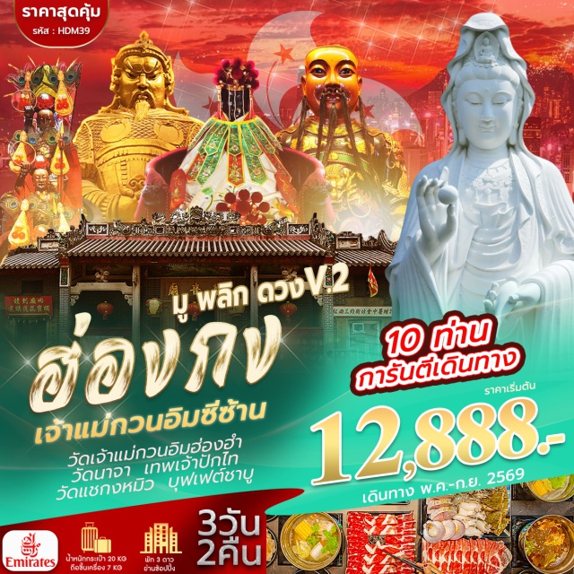 เช็กแล็บก็อก ฮ่องฮำ แชกงหมิว อิสระท่องเที่ยวเต็มวัน (Free Day)ㆍวัดนาจา (Nezha Temple)ㆍวัดเจ้าแม่กวนอิม ฮ่องฮำ (Hung Hom Kwun Yum Temple)ㆍวัดแชกงหมิว (Che Kung Temple)ㆍวัดซีซ้าน (Chi Shan Monastery) #มีวันอิสระ #ไหว้พระ #สายมู #ไม่เข้าจีน