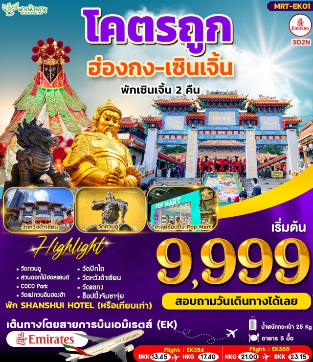 วัดหวังต้าเซียน วัดแชกงหมิว วัดแม่กวนอิมฮองฮำ Popmart ฮ่องกง (Hong Kong)ㆍวัดกวนอู (Kwan Tai Temple)ㆍสวนดอกไม้ฮอลแลนด์ (Holland Flower Garden)ㆍCoco Parkㆍแม่กวนอิมฮองฮำ (Hung Hom Kwun Yum Temple)ㆍวัดปักไต (Pak Tai Temple)ㆍD Draxㆍวัดหวังต้าเซียน (Wong Tai Sin Temple)ㆍวัดแชกง (Che Kung Temple)ㆍจิมซาจุ่ย (Tsim Sha Tsui)

#ไหว้พระ  #สายมู