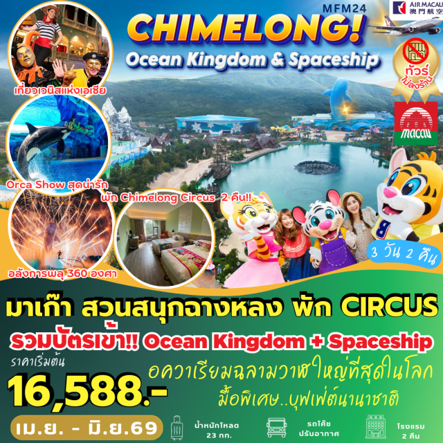 จูไห่ วัดเจ้าแม่กวนอิม เดอะเวเนเชียน มาเก๊า (Macau)ㆍจูไห่ (Zhuhai)ㆍCircus HotelㆍChimelong International Circus Showㆍสวนสนุกฉางหลงโอเชียนคิงดอม (Chimelong Ocean Kingdom)ㆍพิพิธภัณฑ์สัตว์น้ำโอเชียนบิวตี้ (Ocean Beauty Aquarium)ㆍสวนสนุกฉางหลงสเปซชิป (Chimelong Spaceship Theme Park)ㆍโบสถ์เซนต์พอล (Ruins of St. Paul’s)ㆍศาลเจ้านาจา (Na Tcha Temple)ㆍร้านขนมพื้นเมืองมาเก๊า (Macau Local Bakery)ㆍวัดเจ้าแม่กวนอิม (Kun Iam Temple)ㆍเจ้าแม่กวนอิมริมทะเล (Kun Iam Statue by the Sea)ㆍเดอะเวเนเชียน (The Venetian Macau)ㆍเดอะปารีเซียน (The Parisian Macau)ㆍเดอะลอนดอนเนอร์ (The Londoner Macau)#ไม่ลงร้านช้อป