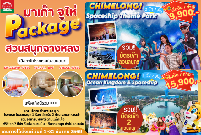 จูไห่ บัตร Space ship Theme Park บัตร Ocean kingdom มาเก๊า (Macau)ㆍที่พักในมาเก๊า (Macau Hotel Accommodation)ㆍสวนสนุกฉางหลงสเปซชิป (Chimelong Spaceship Theme Park)ㆍสวนสนุกฉางหลงโอเชียนคิงดอม (Chimelong Ocean Kingdom)