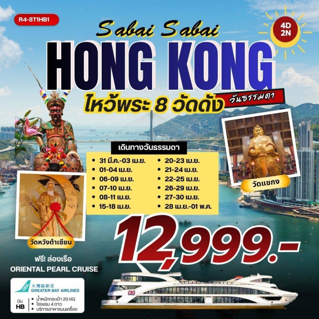 วัดแชกง วัดหวังต้าเซียน วัดหลินฟ้า ฮ่องกง (Hong Kong)ㆍเจ้าแม่กวนอิมรีพัลส์เบย์ (Repulse Bay Kwun Yum Shrine)ㆍวัดหลินฟ้า (Lin Fa Kung Temple)ㆍวัดแชกง 400 ปี (Che Kung Temple)ㆍเจ้าแม่ทับทิมจอสเฮ้าส์เบย์ (Tin Hau Temple, Joss House Bay)ㆍวัดหวังต้าเซียน (Wong Tai Sin Temple)ㆍวัดเจ้าแม่กวนอิมฮองฮำ (Kwun Yum Temple, Hung Hom)ㆍวัดปักไตฮองฮำ (Pak Tai Temple, Hung Hom)ㆍโรงงานกังหันฮวงจุ้ยฟอร์จูนจิวเวลรี่ (Fortune Jewelry Feng Shui Factory)ㆍร้านหยก (Jade Shop)ㆍล่องเรือโอเรียนทัลเพิร์ลครูซ (Oriental Pearl Cruise)ㆍอิสระช้อปปิ้ง (Free Day Shopping)