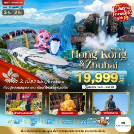 ทัวร์ฮ่องกง กระเช้านองปิง (Ngong Ping Cable Car) ㆍพระใหญ่เทียนถาน (Tian Tan Buddha) ㆍซิตี้เกทเอ้าท์เลต (Citygate Outlets) ㆍสวนสนุก Chimelong Ocean Kingdom ㆍวัดเจ้าแม่กวนอิมฮองฮำ (Hung Hom Kwun Yum Temple) ㆍเจ้าแม่กวนอิมรีพัลส์เบย์ (Repulse Bay Kwun Yum Shrine) ㆍโรงงานจิวเวลรี่ (Jewelry Factory) ㆍร้านหยก (Jade Shop) ㆍวัดแชงกงหมิว (Che Kung Temple) ㆍย่านจิมซาจุ่ย (Tsim Sha Tsui) #ไม่ลงร้านช้อป#พัก4ดาว