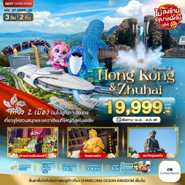 จูไห่ เจ้าแม่กวนอิม จิมซาจุ่ย Chimelong Ocean Kingdom กระเช้านองปิง (Ngong Ping Cable Car) ㆍพระใหญ่เทียนถาน (Tian Tan Buddha) ㆍซิตี้เกทเอ้าท์เลต (Citygate Outlets) ㆍสวนสนุก Chimelong Ocean Kingdom ㆍวัดเจ้าแม่กวนอิมฮองฮำ (Hung Hom Kwun Yum Temple) ㆍเจ้าแม่กวนอิมรีพัลส์เบย์ (Repulse Bay Kwun Yum Shrine) ㆍโรงงานจิวเวลรี่ (Jewelry Factory) ㆍร้านหยก (Jade Shop) ㆍวัดแชงกงหมิว (Che Kung Temple) ㆍย่านจิมซาจุ่ย (Tsim Sha Tsui)
#ไม่ลงร้านช้อป#พัก4ดาว