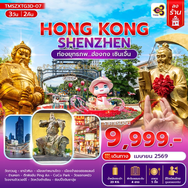 เซินเจิ้น ฮ่องกง หนานโถว เมืองเก่าหนานโถว (Nantou Ancient Town)ㆍเมืองจำลองฮอลแลนด์ (Dutch Flower Town)ㆍตึกผิงอัน (Ping An Finance Center)ㆍวัดหวังต้าเซียน (Wong Tai Sin Temple)ㆍช้อปปิ้ง COCO Park & จิมซาจุ่ย (COCO Park & Tsim Sha Tsui) #เที่ยวเต็มไม่มีวันอิสระ #ไหว้พระ #สายมู