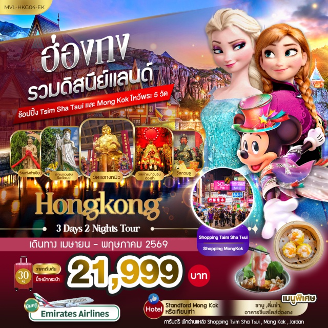 มงก๊ก ดิสนีย์แลนด์ เกาะฮ่องกง สวนสนุกฮ่องกงดิสนีย์แลนด์ (Hong Kong Disneyland)ㆍหาดรีพัลส์เบย์ (Repulse Bay)ㆍวัดหวังต้าเซียน (Wong Tai Sin Temple)ㆍวัดแชกงหมิว (Che Kung Temple)ㆍช้อปปิ้งจิมซาจุ่ย (Tsim Sha Tsui) #เที่ยวเต็มไม่มีวันอิสระ #ดิสนีย์แลนด์#รวมดิสนีย์