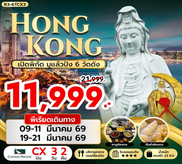 วัดซีซ้าน วัดแชกงหมิว วัดหวังต้าเซียน ฮ่องกง (Hong Kong)ㆍวัดซีซ้าน (Tsz Shan Monastery)ㆍวัดแชกงหมิว (Che Kung Temple)ㆍวัดเจ้าแม่กวนอิมฮองฮำ (Hung Hom Kwun Yam Temple)ㆍโรงงานกังหันฮวงจุ้ยฟอร์จูนจิวเวลรี่ (Fortune Jewelry Feng Shui Factory)ㆍร้านหยก (Jade Shop)ㆍวัดหวังต้าเซียน (Wong Tai Sin Temple)ㆍAvenue of Starsㆍย่านจิมซาจุ่ย (Tsim Sha Tsui)ㆍเจ้าแม่กวนอิมรีพัลส์เบย์ (Repulse Bay Kwun Yam Statue)ㆍวัดหลินฟ้า (Lin Fa Temple)