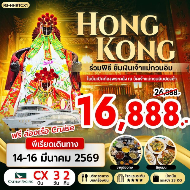 เจ้าแม่กวนอิม หวังต้าเซียน วัดหมั่นโหมว วัดกวนไท ฮ่องกง (Hong Kong)ㆍวัดเจ้าแม่กวนอิมฮองฮำ (Hung Hom Kwun Yam Temple)ㆍพิธียืมเงินเจ้าแม่กวนอิม วันเปิดท้องพระคลัง (Kwun Yam Borrowing Money Ritual)ㆍเจ้าแม่กวนอิมรีพัลส์เบย์ (Repulse Bay Kwun Yam Statue)ㆍวัดหลินฟ้า (Lin Fa Temple)ㆍวัดหมั่นโหมว (Man Mo Temple)ㆍวัดกวนไท เทพเจ้ากวนอู (Kwan Tai Temple)ㆍวัดนาจา (Nezha Temple)ㆍล่องเรือโอเรียนทัลเพิร์ลครูซ (Oriental Pearl Cruise)ㆍวัดหวังต้าเซียน (Wong Tai Sin Temple)ㆍวัดเจ้าแม่ทับทิมทินหัว (Tin Hau Temple)ㆍโรงงานกังหันฮวงจุ้ยฟอร์จูนจิวเวลรี่ (Fortune Jewelry Feng Shui Factory)ㆍร้านหยก (Jade Shop)ㆍวัดแชกงหมิว (Che Kung Temple)ㆍย่านจิมซาจุ่ย (Tsim Sha Tsui)
#ไหว้พระ #สายมู#พัก4ดาว