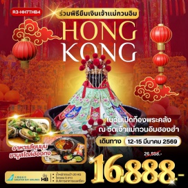ทัวร์ฮ่องกง <p><strong data-start='1036' data-end='1047'>Day 1 :</strong> สนามบินสุวรรณภูมิ<br data-start='1075' data-end='1078' /><strong data-start='1078' data-end='1089'>Day 2 : </strong>กรุงเทพฯ (สุวรรณภูมิ)-ฮ่องกง (เช็กแล็บก็อก)-ฟรี PEAK TRAM (ONE WAY)-ยอดเขาวิคตอเรียพีค-เจ้าแม่กวนอิมรีพัลส์เบย์-วัดหลินฟ้า-วัดหมั่นโหมว<br data-start='1164' data-end='1167' /><strong data-start='1167' data-end='1178'>Day 3 : </strong>ร่วมพิธียืมเงินเจ้าแม่กวนอิม ณ วัดเจ้าแม่กวนอิมฮองฮำ ในวันเปิดท้องพระคลังเจ้าแม่กวนอิม-ช้อปปิ้งย่านจิมซาจุ่ย-AVENUE OF STAR-หมู่บ้านชาวประมง ลียุนมุน<br data-start='1277' data-end='1280' /><strong data-start='1280' data-end='1291'>Day 4 : </strong>วัดหวังต้าเซียน-โรงงานกังหันฮวงจุ้ย FORTUNE JEWELRY และ ร้านหยก-วัดแชกง-วัดเจ้าแม่ทับทิมทินหัว-ช้อปปิ้งย่านมงก๊ก & เลดี้ มาร์เก็ต-สนามบินฮ่องกง (เช็กแล็บก็อก)-กรุงเทพฯ (สุวรรณภูมิ)</p>
<p style='text-align: center;'><strong>---อ่านรายละเอียดเพิ่มเติม---</strong></p>