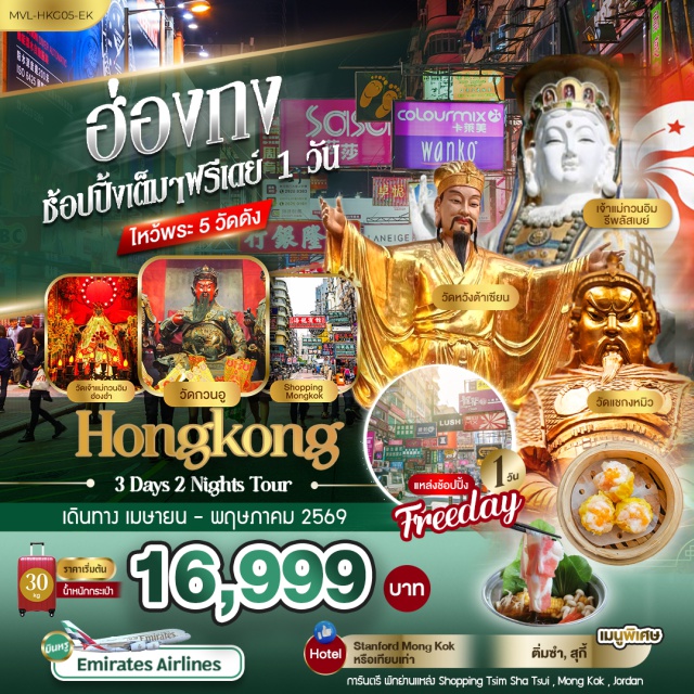 มงก๊ก นองปิง ดิสนีย์แลนด์ กระเช้านองปิง 360 (Ngong Ping 360 Cable Car) ㆍ ฮ่องกงดิสนีย์แลนด์ (Hong Kong Disneyland) ㆍ วัดหวังต้าเซียน (Wong Tai Sin Temple) ㆍ หาดรีพัลส์เบย์ (Repulse Bay) ㆍ วัดแชกงหมิว (Che Kung Temple) #มีวันอิสระ #ไหว้พระ #สายมู