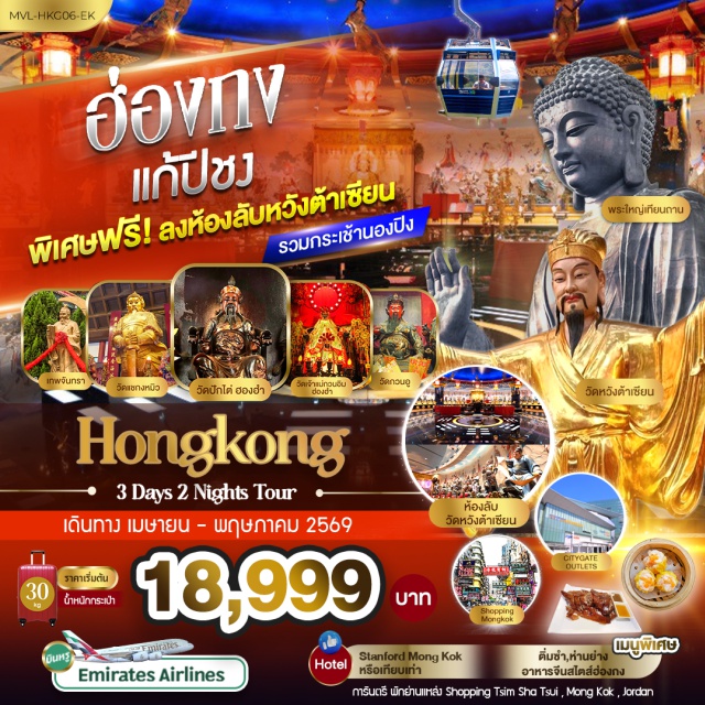 นองปิง หวังต้าเซียน แชกง วัดหวังต้าเซียน (Wong Tai Sin Temple) ㆍ พระใหญ่เทียนถาน (Tian Tan Buddha) ㆍ กระเช้านองปิง 360 (Ngong Ping 360) ㆍ วัดแชกงหมิว (Che Kung Temple) ㆍ วัดปักไต่ (Pak Tai Temple) #เที่ยวเต็มไม่มีวันอิสระ #ไหว้พระ #สายมู