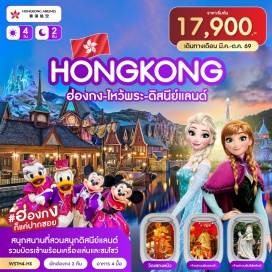 ทัวร์ฮ่องกง <p><strong data-start='573' data-end='584'>Day 1 :</strong> กรุงเทพฯ-สุวรรณภูมิ<br data-start='604' data-end='607' /><strong data-start='607' data-end='618'>Day 2 :</strong> กรุงเทพฯ-ฮ่องกง-จุดชมวิววิตอเรีย-เจ้าแม่กวนอิมรีพลัสเบย์-ช้อปปิ้งถนนนาธาน-Avenue of Star-Symphony of Lights<br data-start='726' data-end='729' /><strong data-start='729' data-end='740'>Day 3 :</strong> <span style='color: #0047ab;'>เที่ยวฮ่องกงดิสนีย์แลนด์</span>-ชมพลุไฟแสงสีเสียง<br data-start='783' data-end='786' /><strong data-start='786' data-end='797'>Day 4 :</strong> หวังต้าเซียน-วัดแชกงหมิว-<span style='color: #ed2100;'>ร้านจิวเวลรี่-ร้านหยก</span>-เจ้าแม่กวนอิมฮองฮำ-ช้อปปิ้งมงก๊ก-สนามบิน-กรุงเทพฯ</p>
<p style='text-align: center;'><strong>---อ่านรายละเอียดเพิ่มเติม---</strong></p>