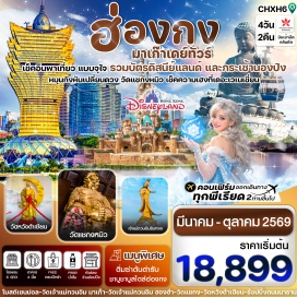 ทัวร์ฮ่องกง สะพานฮ่องกง–จูไห่–มาเก๊า (Hong Kong–Zhuhai–Macau Bridge)ㆍมาเก๊าเดย์ทัวร์ (Macau Day Tour)ㆍวิหารเซนต์ปอล (Ruins of St. Paul's)ㆍวัดเจ้าแม่กวนอิม (Kun Iam Temple)ㆍเจ้าแม่กวนอิมปรางค์ทอง (Golden Statue of Guanyin)ㆍเดอะเวเนเชี่ยน (The Venetian Macao)ㆍเดอะปาริเซี่ยน (The Parisian Macao)ㆍเกาะลันเตา (Lantau Island)ㆍกระเช้านองปิง 360 (Ngong Ping 360)ㆍหมู่บ้านวัฒนธรรมนองปิง (Ngong Ping Village)ㆍฮ่องกงดิสนี่ย์แลนด์ (Hong Kong Disneyland)ㆍวัดเจ้าแม่กวนอิม รีพลัสเบย์ (Kwun Yam Shrine Repulse Bay)ㆍเจ้าแม่กวนอิม วัดฮองฮำ (Hung Hom Kwun Yam Temple)ㆍโรงงานจิวเวลรี่ (Jewelry Factory)ㆍร้านผี่เซี๊ยะ (Pixiu Shop)ㆍวัดแชกงหมิว (Che Kung Temple)ㆍวัดหวังต้าเซียน (Wong Tai Sin Temple)ㆍย่านจิมซาจุ่ย (Tsim Sha Tsui)#ดิสนีย์แลนด์#รวมดิสนีย์#พัก4ดาว
